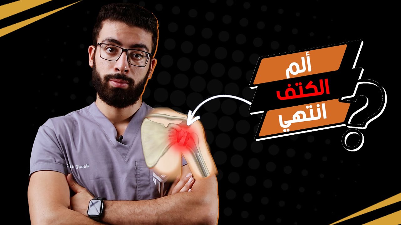 في 5 خطوات كيف تعالج التهابات اوتار الكتف | علاج الم و طقطقة الكتف