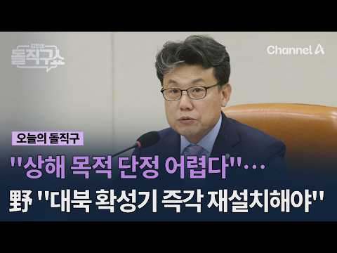 "상해 목적 단정 어렵다"… 野 "대북 확성기 즉각 재설치해야" #김진의돌직구쇼 #채널A