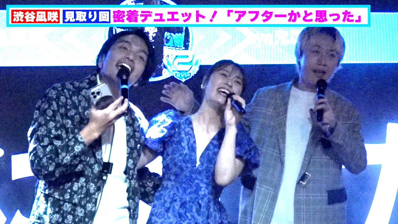 渋谷凪咲＆見取り図、まさかの密着デュエットがじわる「アフターかと