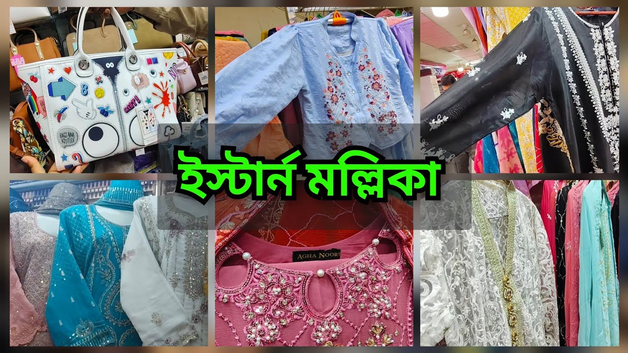কম দামে চায়না ব্যাগ ও পাকিস্তানি ড্রেস কিনুন ইস্টার্ন মল্লিকা শপিং কমপ্লেক্স থেকে🔥