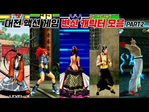   도대체 몇번이나 변신하는 거야 ㅋㅋ 대전 액션 게임 변신 캐릭터 모음 2탄 Fighting Game Transformation Character 고전게임