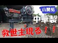 【山開拓】中華製ミニクラッシャーで大量の砕石製造!これは救世主‼