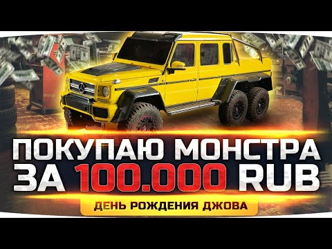 Видео: ТРАТИМ 100.000 RUB НА MERCEDES-AMG G63 6×6! ● День Рождения Джова в GTA 5 RP