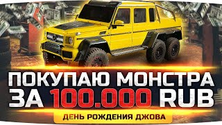 ТРАТИМ 100.000 RUB НА MERCEDES-AMG G63 6×6! ● День Рождения Джова в GTA 5 RP