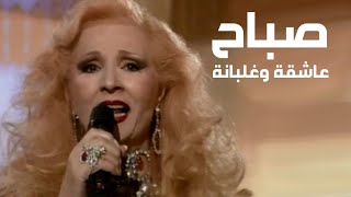 صباح الشحرورة - عاشقة وغلبانة ( برنامج الليل المفتوح 1999 ) Yehia Gan