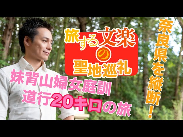 奈良県縦断20キロ！妹背山婦女庭訓の旅【旅する文楽の聖地巡礼】咲寿
