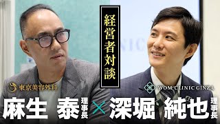 美容外科トップドクター対談｜麻生泰 × 深堀純也 美容医療と経営のリアル