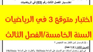 السنة الخامسة اختبار متوقع 3 في الرياضيات الفصل الثالث 2024 مع الشرح المفصل