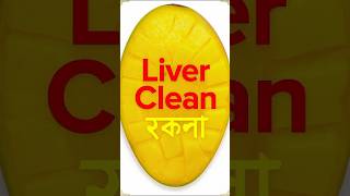 Liver Clean Hack 🥭 Bangla Shorts #shorts #youtubeshorts #mango