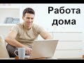 Работа дома, трейдинг дома. Личный опыт.