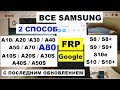 Все Samsung FRP A80 Новый 2 способ Сброс Google аккаунта