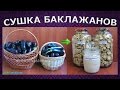 Сушка баклажанов – 15 кг. Порошок из баклажанов.