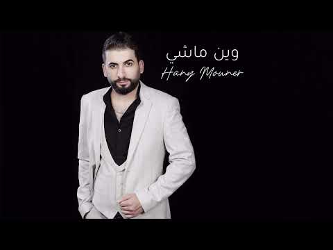 هاني منير وين ماشي