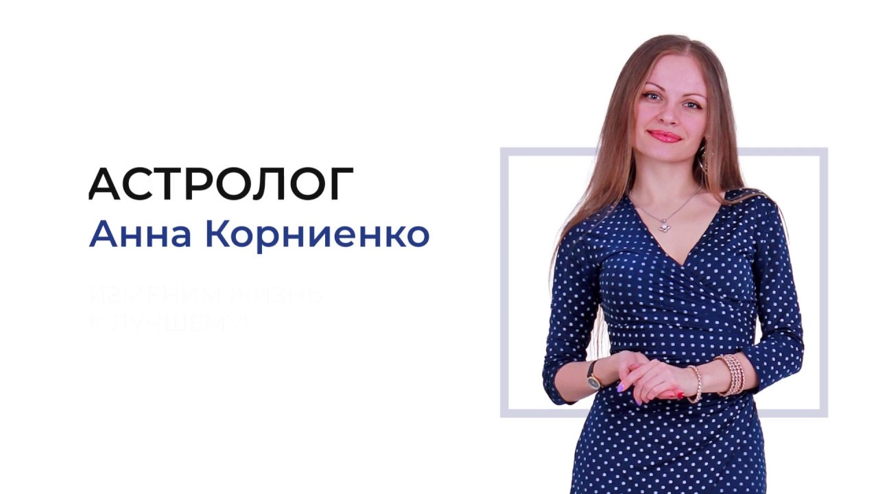 Анна Корниенко Астролог Отзывы