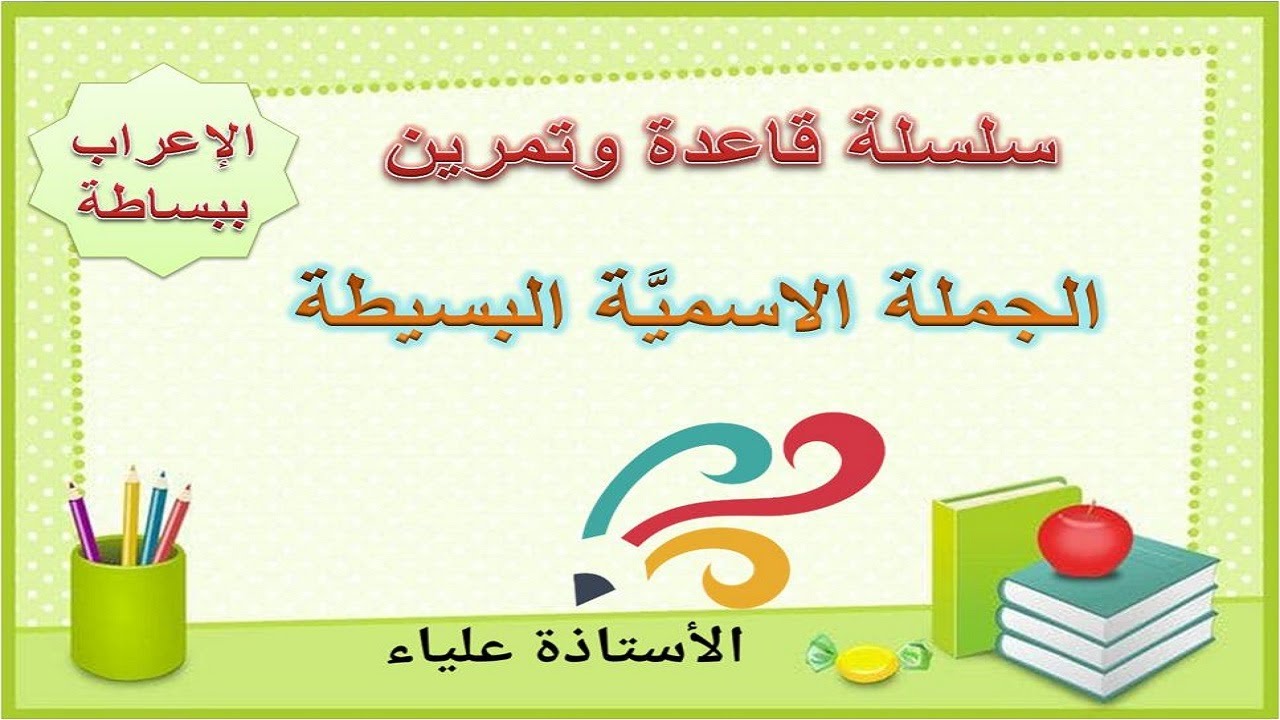 الجملة الاسمية البسيطة - سلسلة قاعدة وتمرين - الدرس الثاني