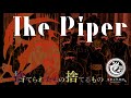 The Piper / Mirai Kodai Orchestra feat. GUMI(Music Video)