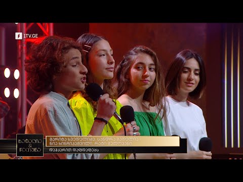 „დაჰკარით დაფდაფებს“ - მარიტა ხვედელიძე, სანდრა გადელია, ნია ხინჩიკაშვილი, რატი გელოვანი