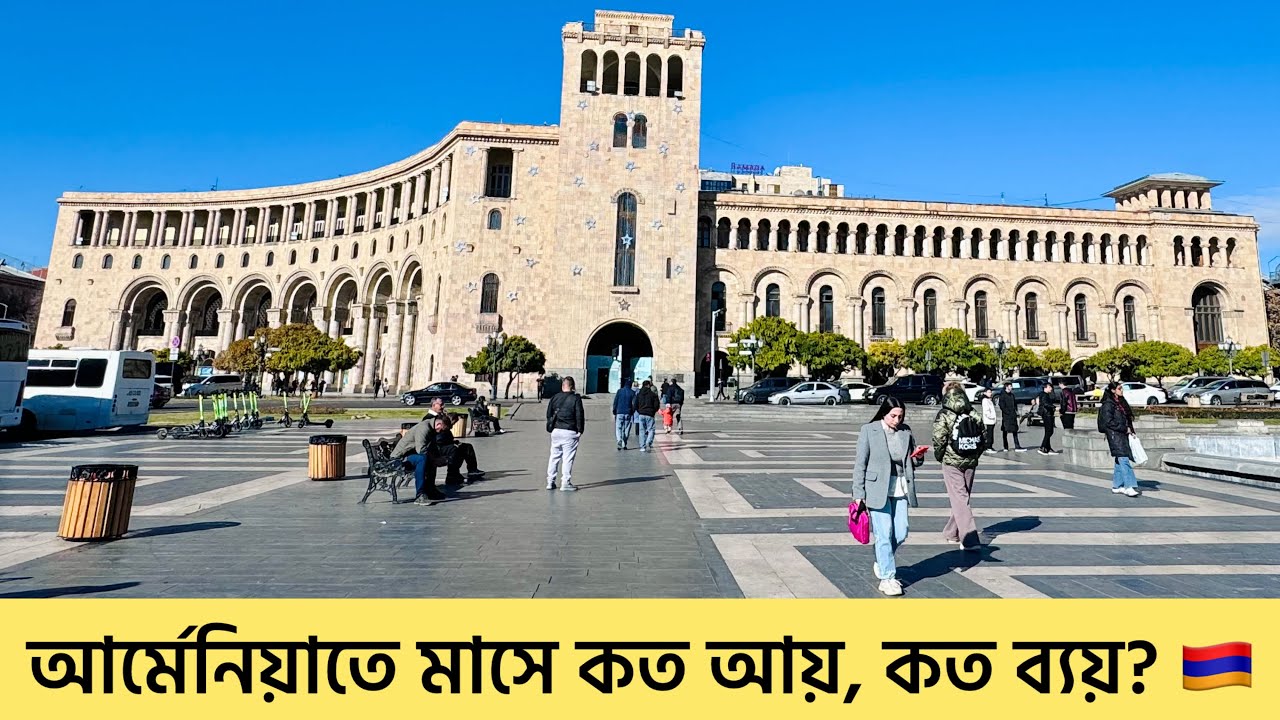 আর্মেনিয়াতে কত আয় কত ব্যয়? | Income and expense in Armenia 🇦🇲 | আর্মেনিয়াতে আয়রোজগার কেমন? Armenia