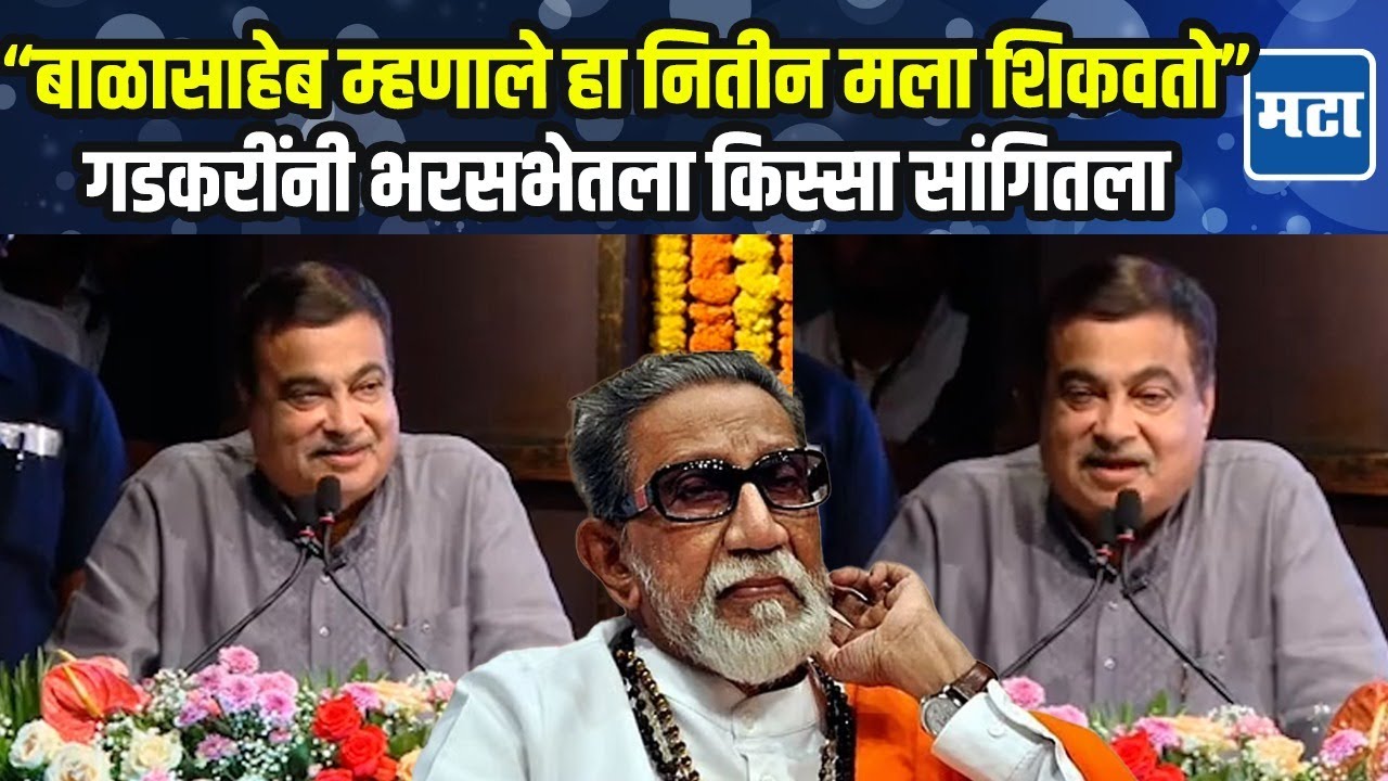Nitin Gadkari: Balasaheb Thackeray यांनी भर सभेत अडचण केली, गडकरींनी किस्सा सांगताच हशा पिकला
