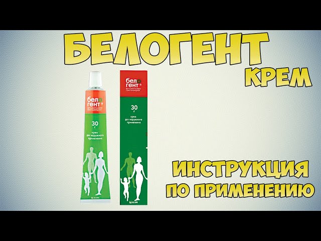 Белогент Мазь Инструкция По Применению Цена