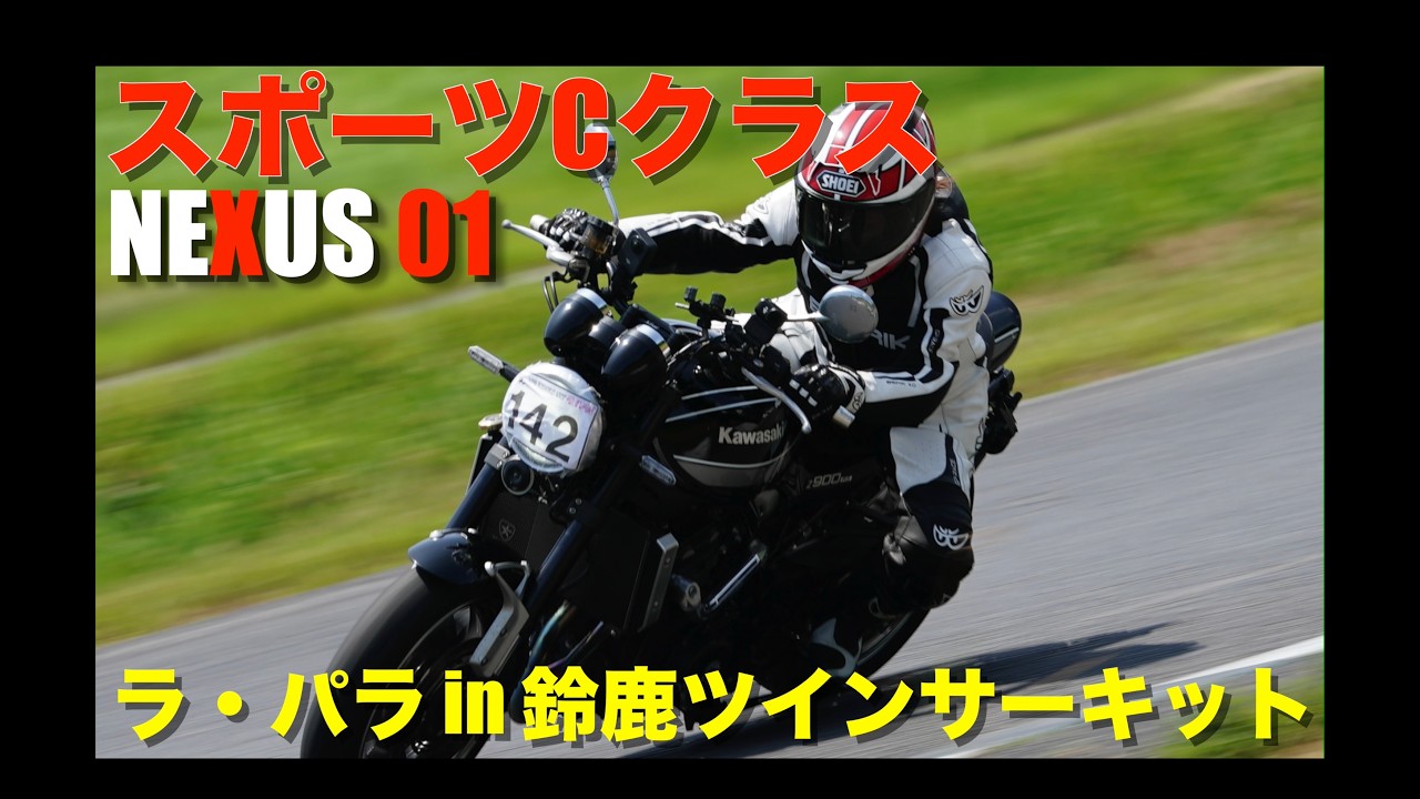 Z900RS】初心者バイク女子が挑む！ラ・パラ in 鈴鹿ツインサーキット