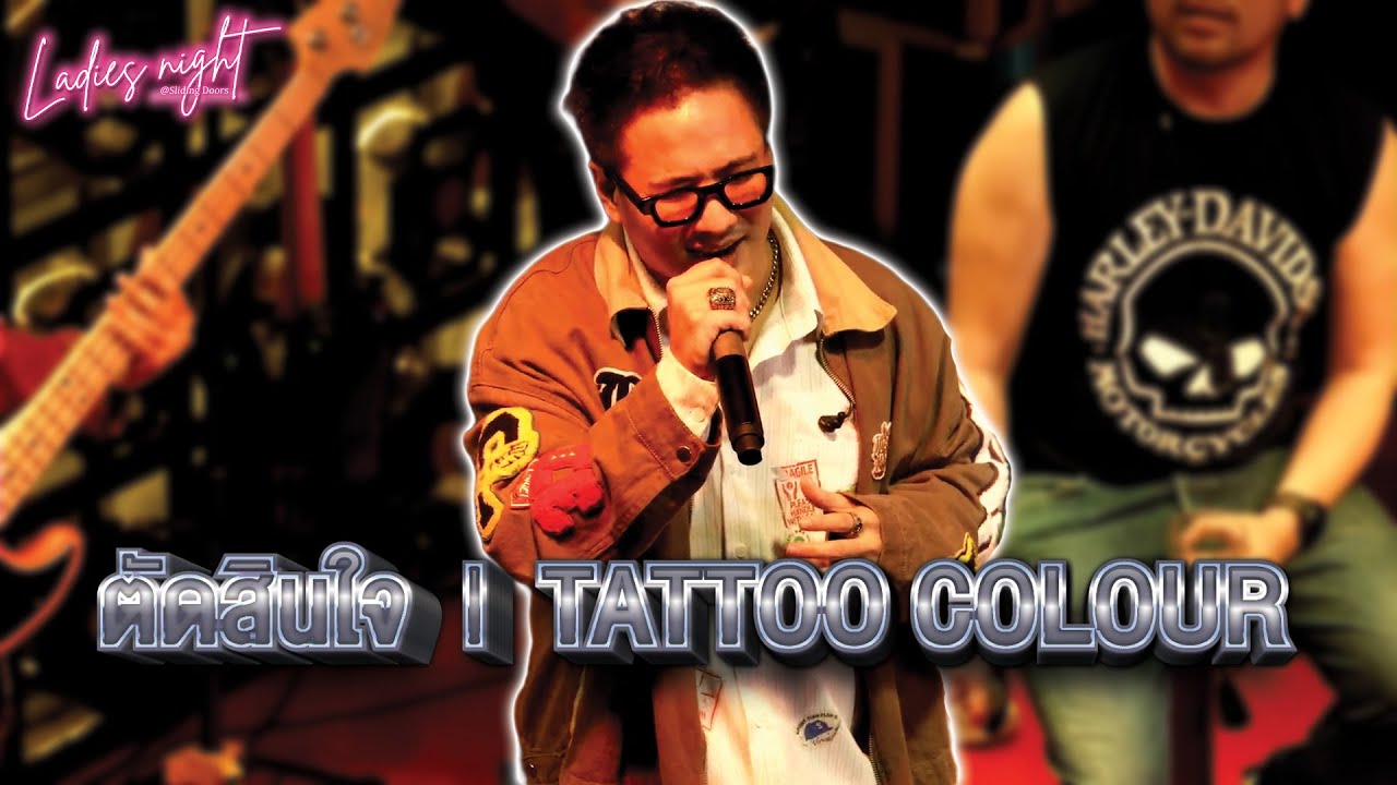ตัดสินใจ | TATTOO COLOUR (Ladies Night @Sliding Doors Live)