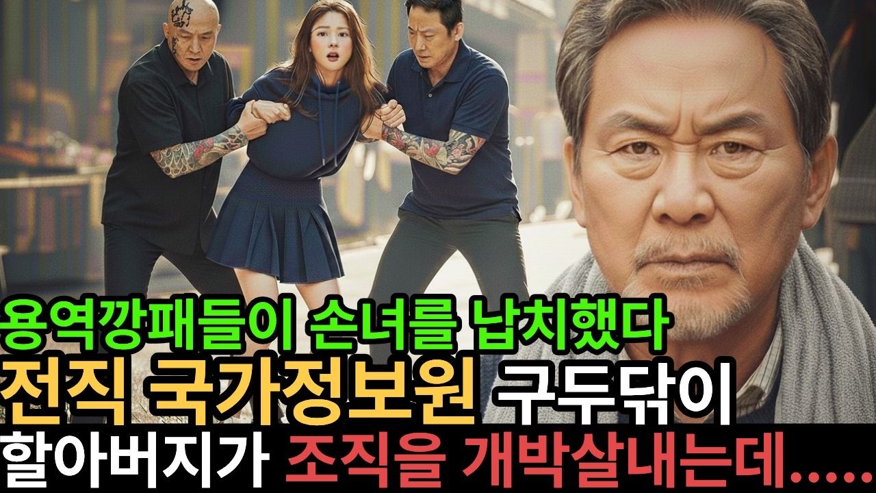 용역깡패들이 손녀를 납치했다.전직 국가정보원 구두닦이 할아버지가 조직을 개박살내는데....오디오사연/사연채널/ 오디오북/시니어사연/ 사연라디오