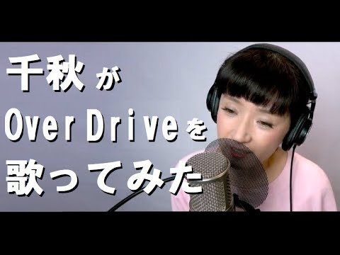 千秋がOver Driveを歌ってみた
