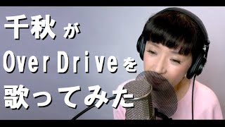 千秋がOver Driveを歌ってみた
