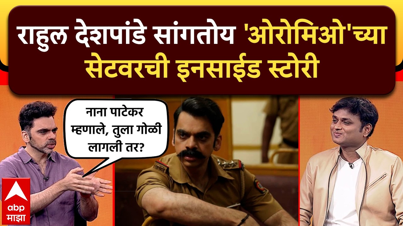 Rahul Deshpande Interview O' Romeo Movie : राहुल देशपांडे सांगतोय 'ओरोमिओ'च्या सेटवरची इनसाईड स्टोरी