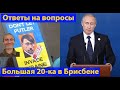 Сказ про то, как Путин сбежал от расправы. Или "я устал - я ухожу!" (видео 418)