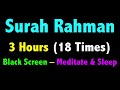 3 Hours Surah Rahman Black Screen | Surah Ar Rahman | سورة الرحمن | सूरह रहमान |