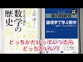 【選べ】数学史か論理学で学ぶ数学の大学受験か