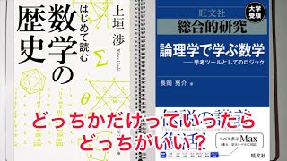 【選べ】数学史か論理学で学ぶ数学の大学受験か