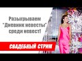 Разыгрываем дневник невесты / Выбираем победителя среди невест / Свадебный стрим