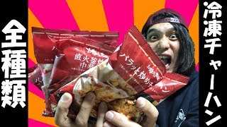 【ファミマ】チャーハンっぽいヤツ全種類食べたら意外な発見が…【全種類オジサン】