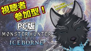 【MHW:IB/PC版/参加型】＃57　参加歓迎！ミラボでもゴルトロでも任セロリ！💪🐺【モンハンワールド：アイスボーン/Steam版】【津軽弁狛犬Vtuber】