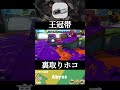 クーゲルでホコ泥棒ノックアウト【Splatoon3/スプラトゥーン3】 #shorts #クーゲルシュライバー #splatoon3 #ガチホコ