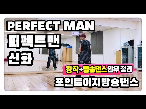 Perfect Man - Shinhwa | 포인트 이지방송댄스 | 퍼펙트맨 | 신화 | 하나쌤 | #이지댄스 #다이어트댄스 #에어로빅
