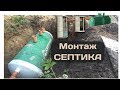 Монтаж септика СептоБак. Установка при высоком уровне грунтовых вод