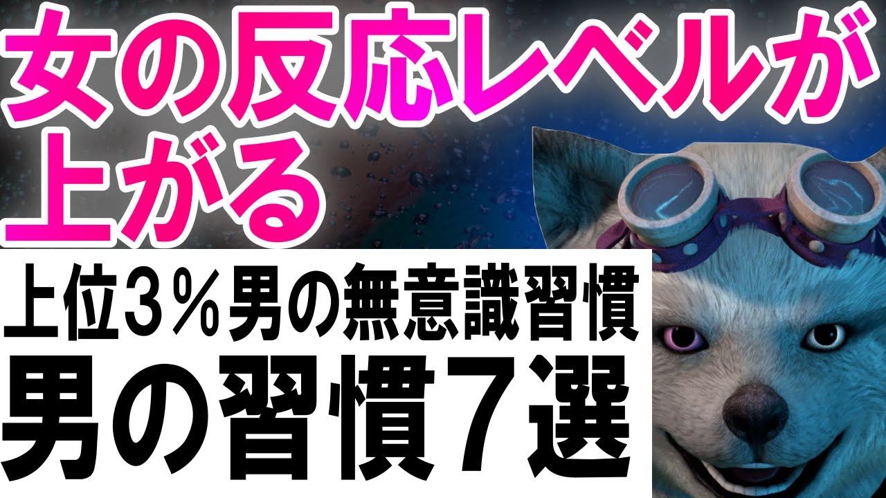 女の反応レベルが上がる男の習慣７選【上位３％男の無意識習慣】