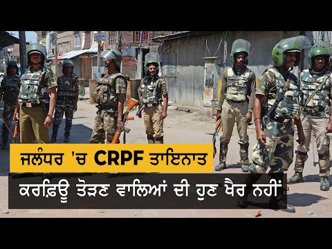 Curfew ਤੋੜਨ ਵਾਲਿਆਂ ਦੀ ਹੁਣ ਖ਼ੈਰ ਨਹੀਂ, CRPF ਨੇ ਸਾਂਭੀ ਕਮਾਨ