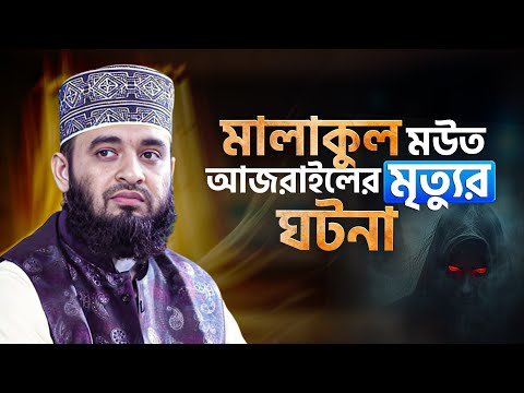 মালাকুল মউত আজরাইল এর মৃত্যুর ভয়ংকর কাহিনী। শুনলে অন্তর কেঁপে উঠবে | Mizanur Rahman Azhari