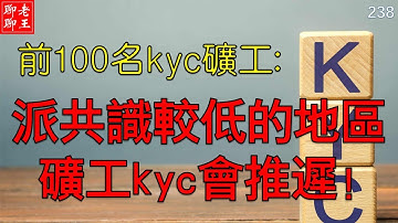 Pi network 中國區前100名KYC礦工: 派共識較低的地區, 礦工KYC會推遲!!!