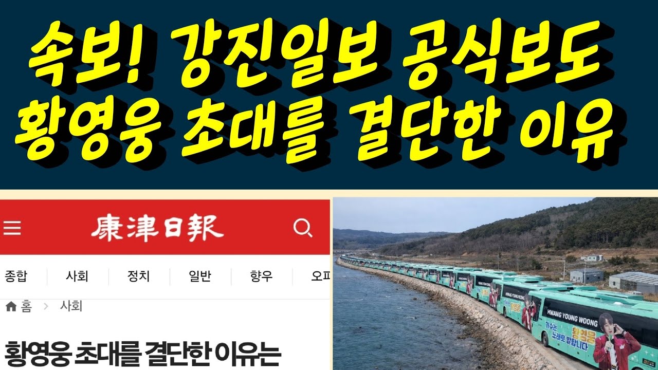 속보! 강진일보 공식보도. 황영웅 가수님 초대를 결단한 이유. 생활기록부를 통해 무결함을 확인한 후 초대결단 황영웅tv #황영웅 #황영웅tv #황영웅콘서트 #황영웅지역축제