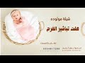 شيلة مولوده عليا هلت تباشر الفرح ونور الدار بعد انتظار سنين نور الدار مدح الام والاب