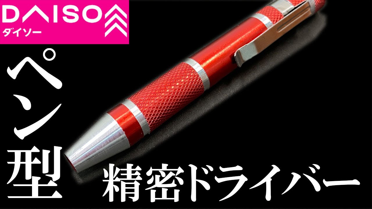 ボールペン型　ドライバー ダイソー精密ドライバーの実力は！【第2弾】ペン型は何がどう違う
