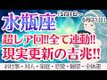 【水瓶座】超レア回💖全て連動！現実更新の吉兆🌈✨ [仕事/対人/家庭/恋愛/願望/全体運] 5月1日〜5月31日/タロット占い