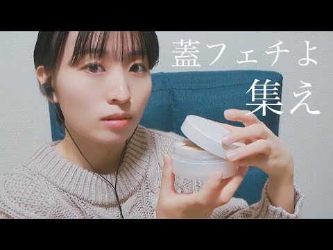 【ASMR】蓋フェチにおくる10個の蓋の音（コスメ多め）/Lid Sounds ASMR