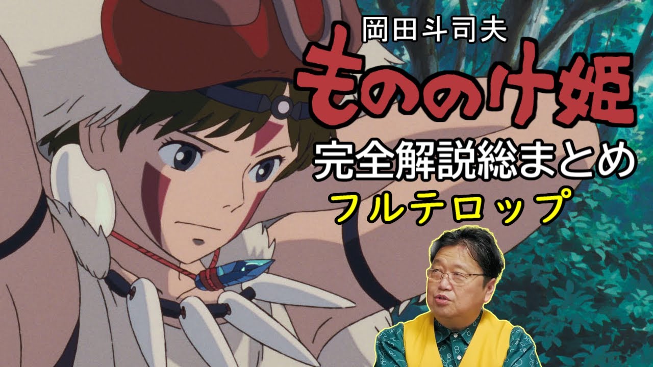 岡田斗司夫】もののけ姫完全解説【ジブリ】【フルテロップ】【総まとめ